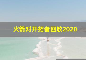 火箭对开拓者回放2020