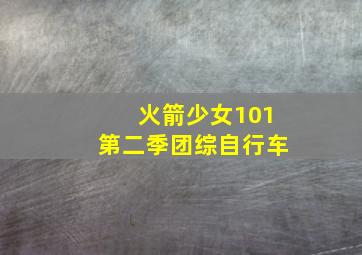 火箭少女101第二季团综自行车