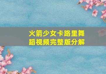 火箭少女卡路里舞蹈视频完整版分解