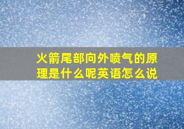 火箭尾部向外喷气的原理是什么呢英语怎么说