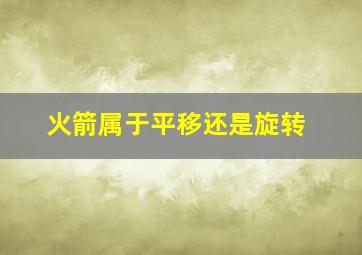 火箭属于平移还是旋转