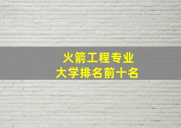 火箭工程专业大学排名前十名