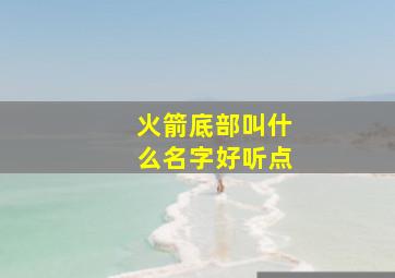 火箭底部叫什么名字好听点