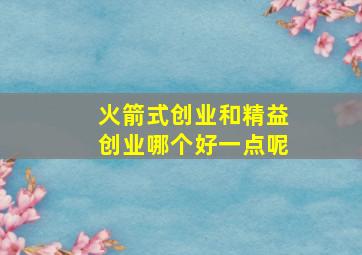 火箭式创业和精益创业哪个好一点呢