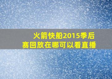 火箭快船2015季后赛回放在哪可以看直播