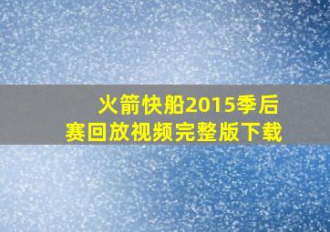 火箭快船2015季后赛回放视频完整版下载