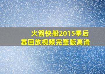 火箭快船2015季后赛回放视频完整版高清