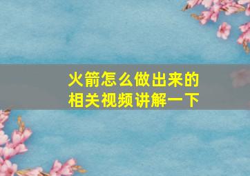 火箭怎么做出来的相关视频讲解一下