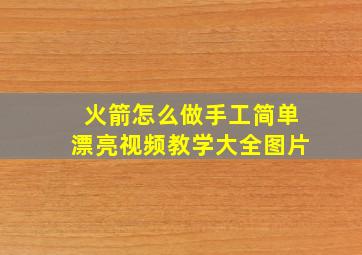 火箭怎么做手工简单漂亮视频教学大全图片