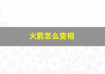 火箭怎么变相