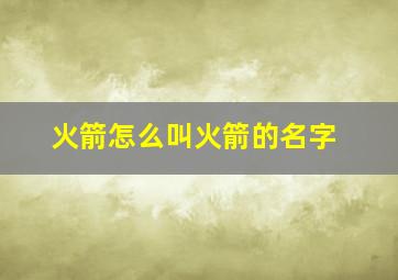 火箭怎么叫火箭的名字