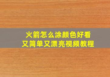 火箭怎么涂颜色好看又简单又漂亮视频教程