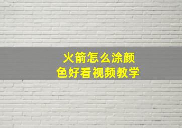 火箭怎么涂颜色好看视频教学