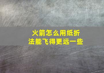 火箭怎么用纸折法能飞得更远一些