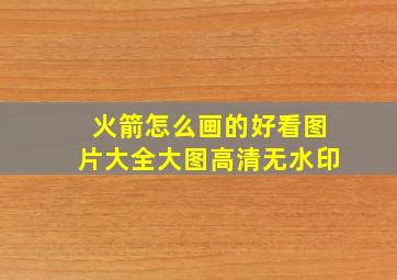 火箭怎么画的好看图片大全大图高清无水印