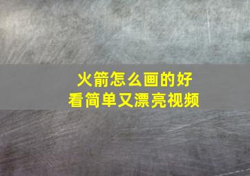 火箭怎么画的好看简单又漂亮视频