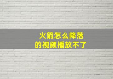 火箭怎么降落的视频播放不了