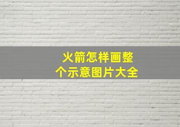 火箭怎样画整个示意图片大全