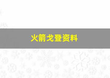 火箭戈登资料