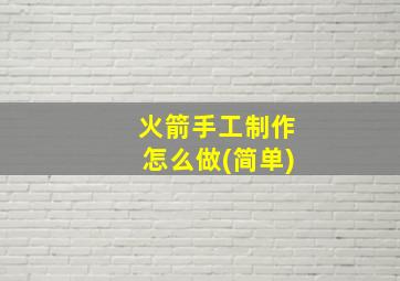 火箭手工制作怎么做(简单)