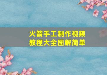 火箭手工制作视频教程大全图解简单