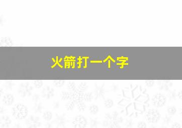 火箭打一个字