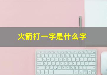 火箭打一字是什么字