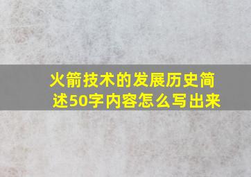 火箭技术的发展历史简述50字内容怎么写出来