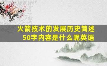 火箭技术的发展历史简述50字内容是什么呢英语