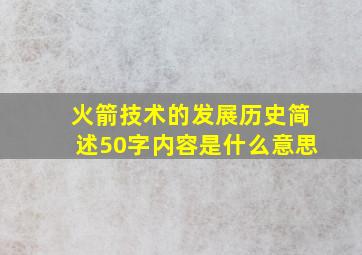 火箭技术的发展历史简述50字内容是什么意思