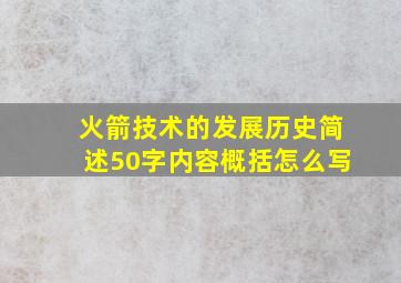 火箭技术的发展历史简述50字内容概括怎么写