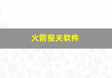 火箭报关软件