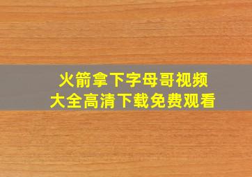 火箭拿下字母哥视频大全高清下载免费观看