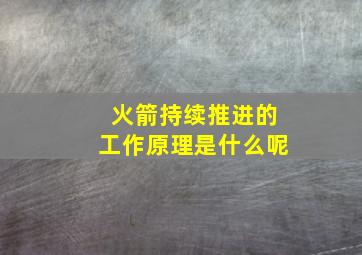 火箭持续推进的工作原理是什么呢