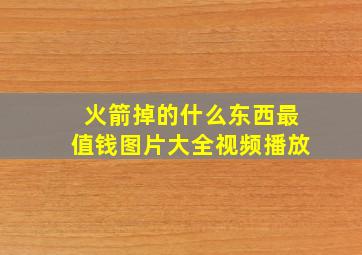 火箭掉的什么东西最值钱图片大全视频播放