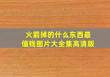 火箭掉的什么东西最值钱图片大全集高清版