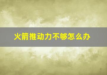 火箭推动力不够怎么办