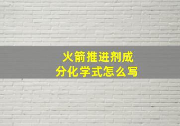 火箭推进剂成分化学式怎么写