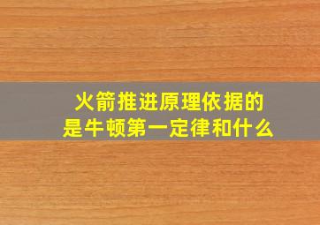 火箭推进原理依据的是牛顿第一定律和什么