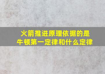 火箭推进原理依据的是牛顿第一定律和什么定律