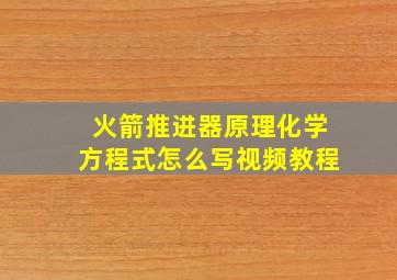 火箭推进器原理化学方程式怎么写视频教程