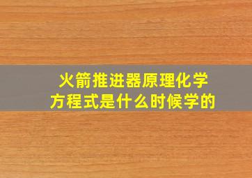 火箭推进器原理化学方程式是什么时候学的