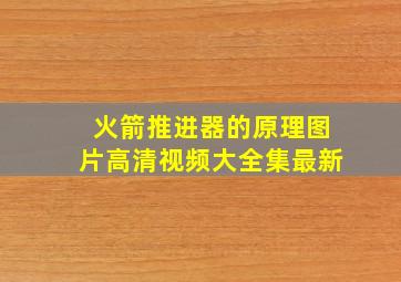 火箭推进器的原理图片高清视频大全集最新