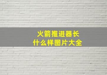 火箭推进器长什么样图片大全