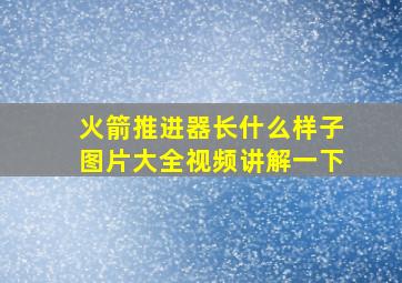 火箭推进器长什么样子图片大全视频讲解一下