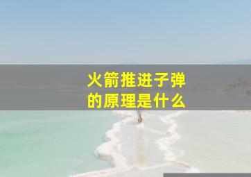 火箭推进子弹的原理是什么