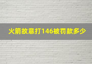 火箭故意打146被罚款多少