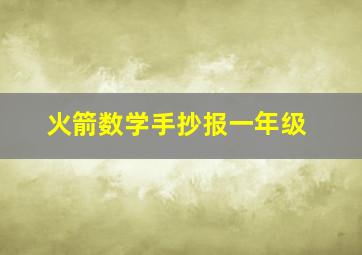 火箭数学手抄报一年级