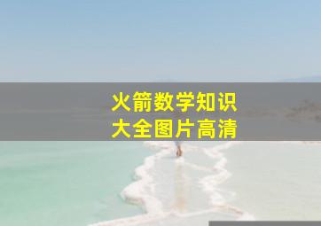 火箭数学知识大全图片高清