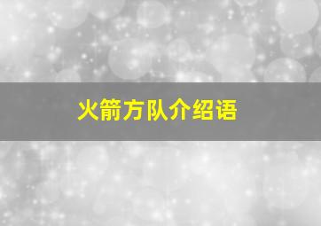 火箭方队介绍语